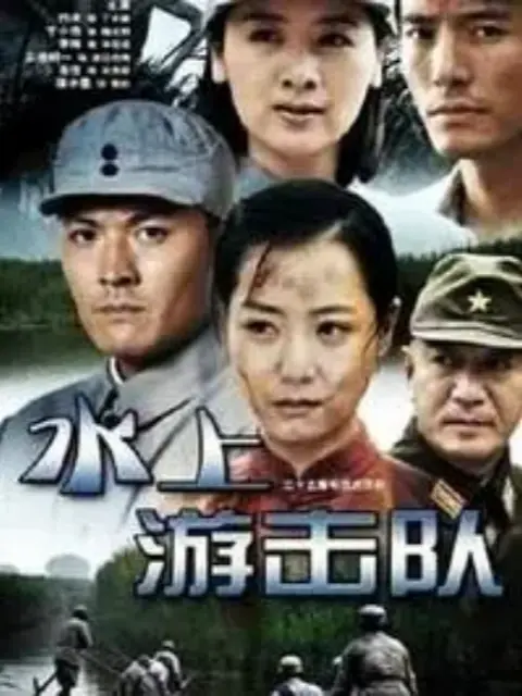 水上游击队海报