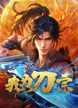 我为刀宗海报