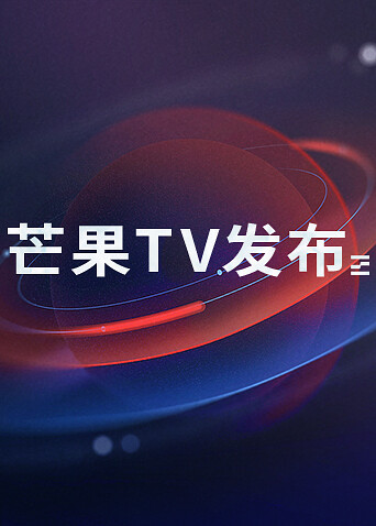 芒果TV发布海报