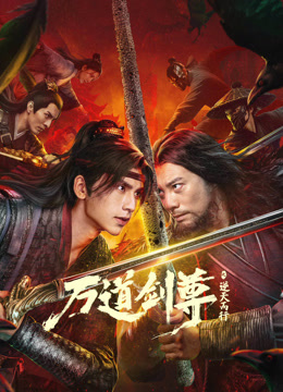 万道剑尊之逆天而行海报