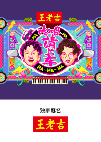 哈哈！请上车