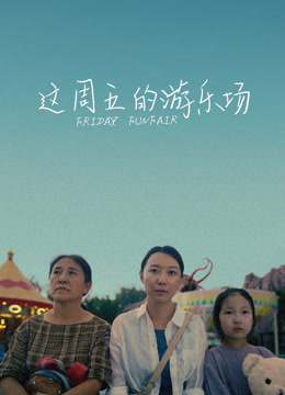 这周五的游乐场海报