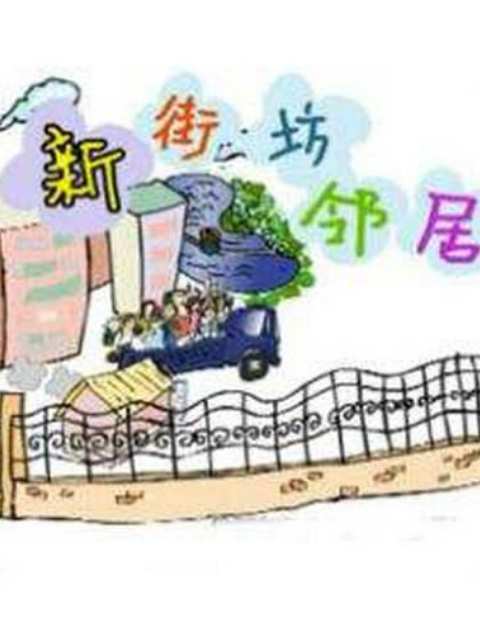 新街坊邻居海报