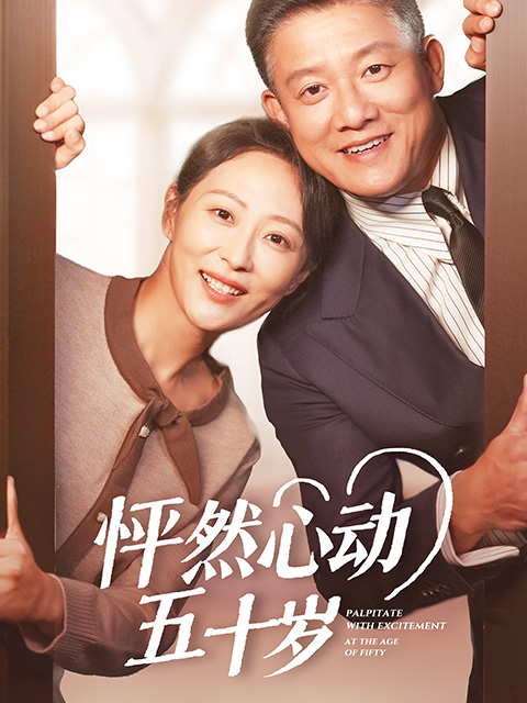 怦然心动五十岁海报