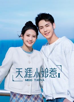 天涯小娘惹2海报