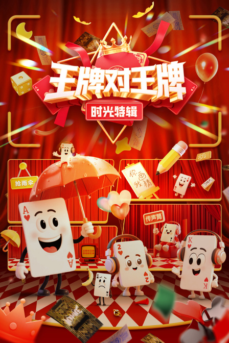 王牌对王牌时光特辑海报