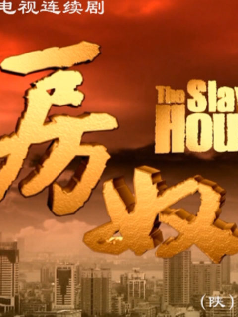 房奴海报