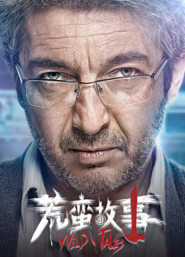 荒蛮故事海报