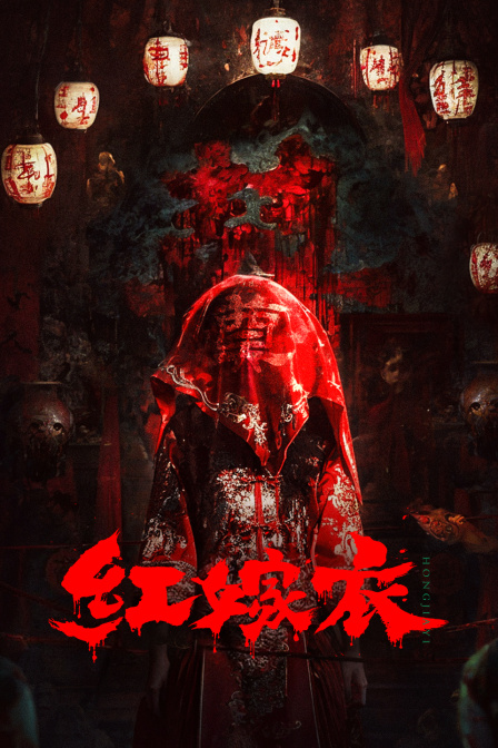 红嫁衣