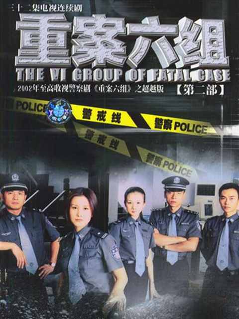 重案六组第二部海报