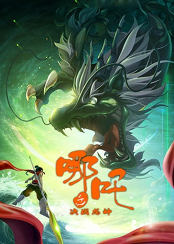 哪吒之决战龙神海报