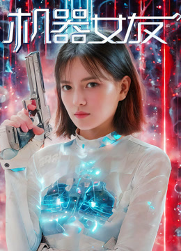机器女友海报