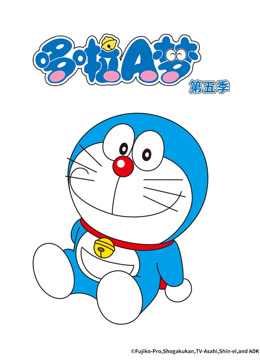 哆啦A梦第五季海报