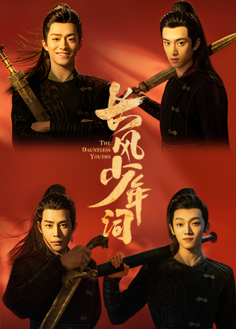 长风少年词海报