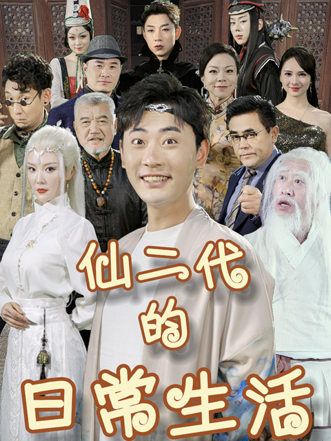 仙二代的日常生活海报
