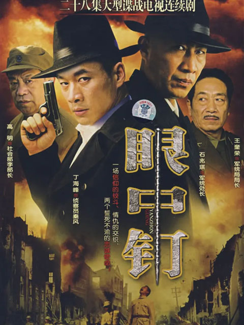 眼中钉海报