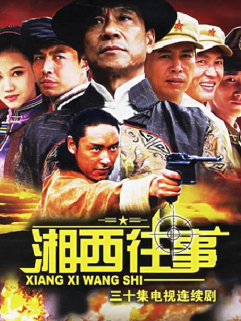 湘西往事海报
