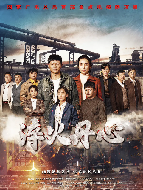 淬火丹心