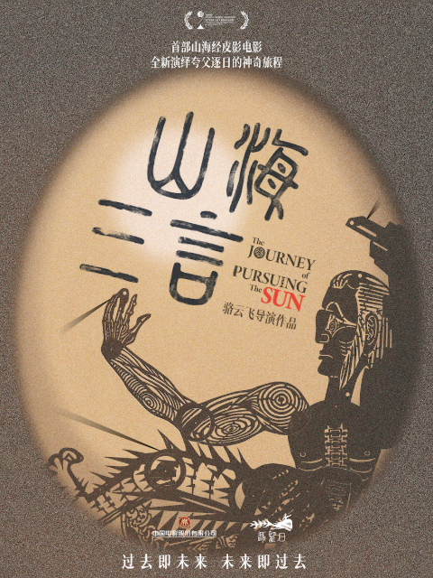 山海三言海报