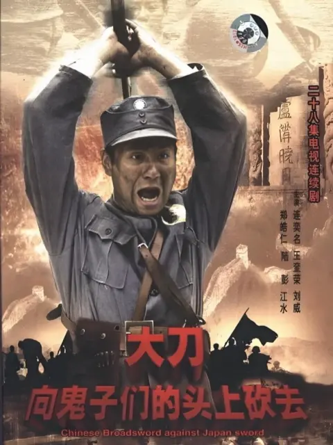 大刀向鬼子们的头上砍去海报