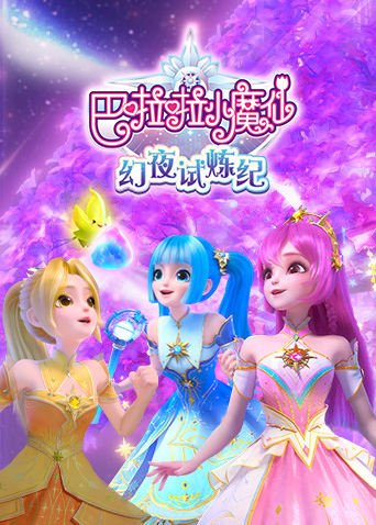 巴啦啦小魔仙之幻夜试炼纪海报