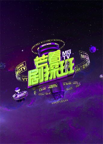 芒着剧探班