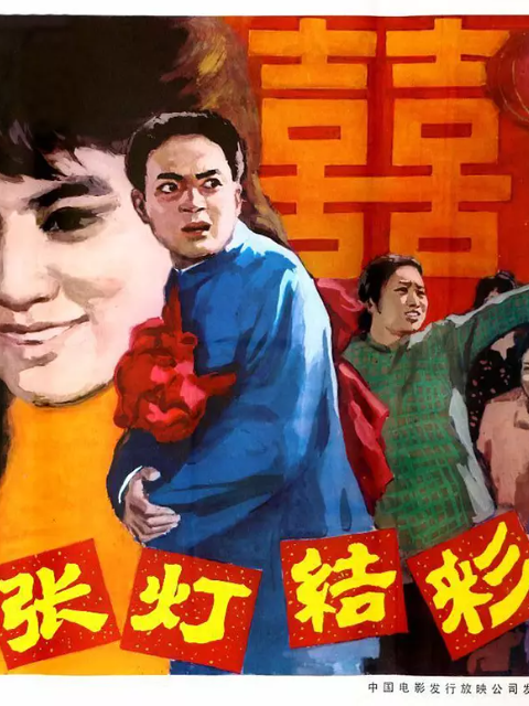 张灯结彩海报
