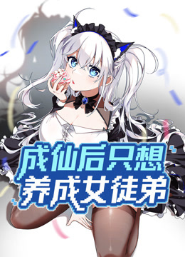成仙后只想养成女徒弟动态漫画海报