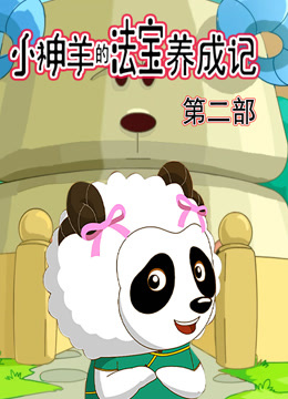 小神羊的法宝养成记第二季海报