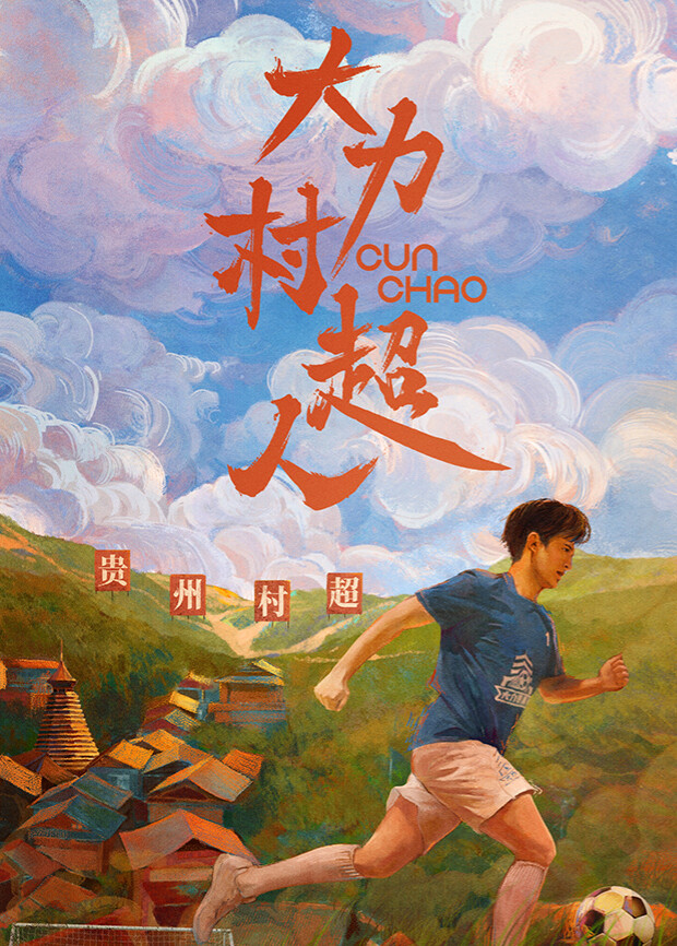 大力村超人海报