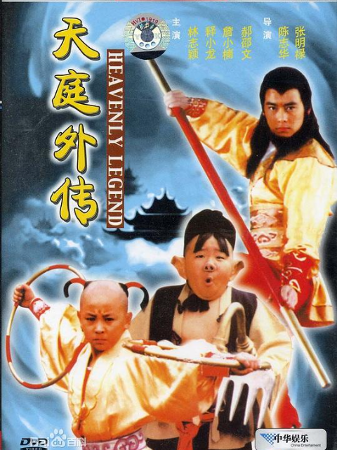 天庭外传海报