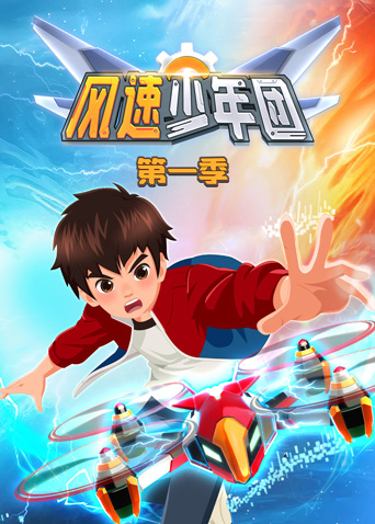 风速少年团第一季