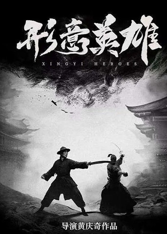 形意英雄海报