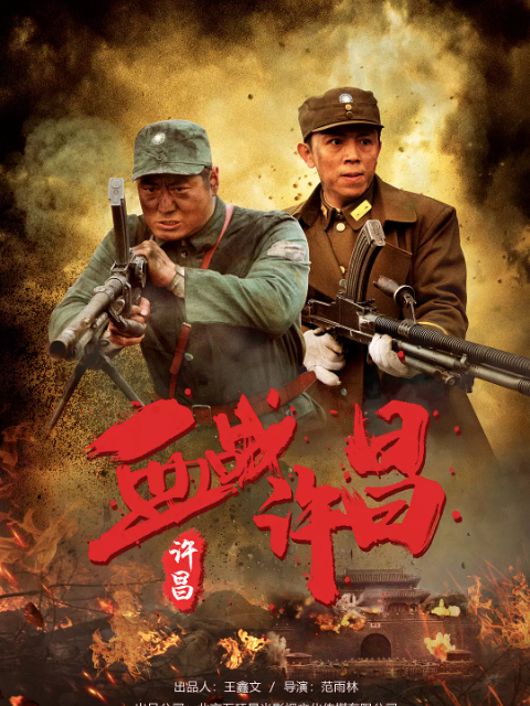 血战许昌海报