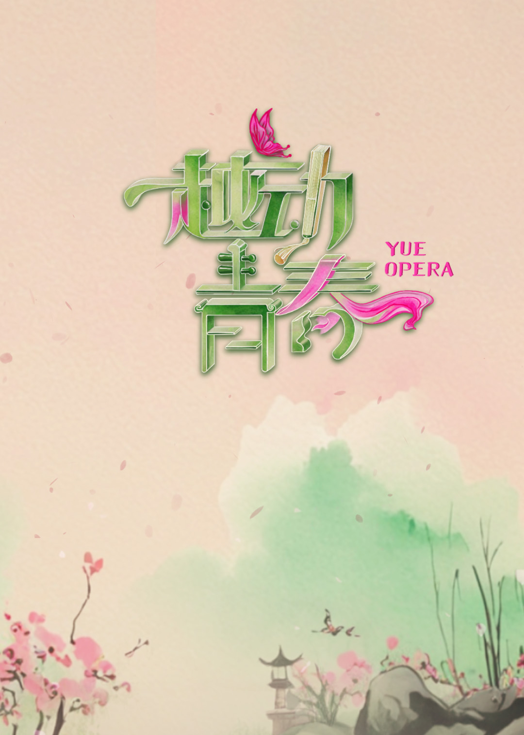 越动青春海报