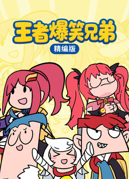 王者爆笑兄弟精编版海报