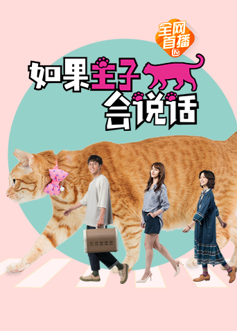 如果主子会说话海报
