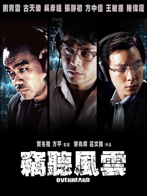 窃听风云海报