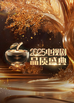 2025微短剧品质盛典海报