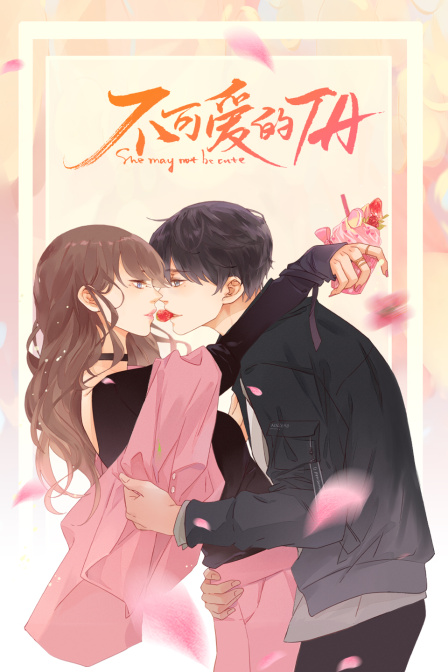 不可爱的TA海报