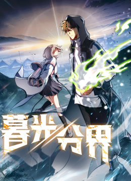 暮光分界动态漫画海报