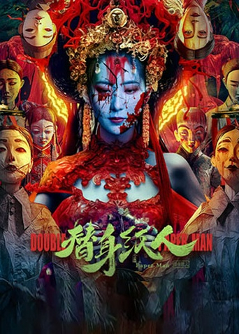 替身纸人