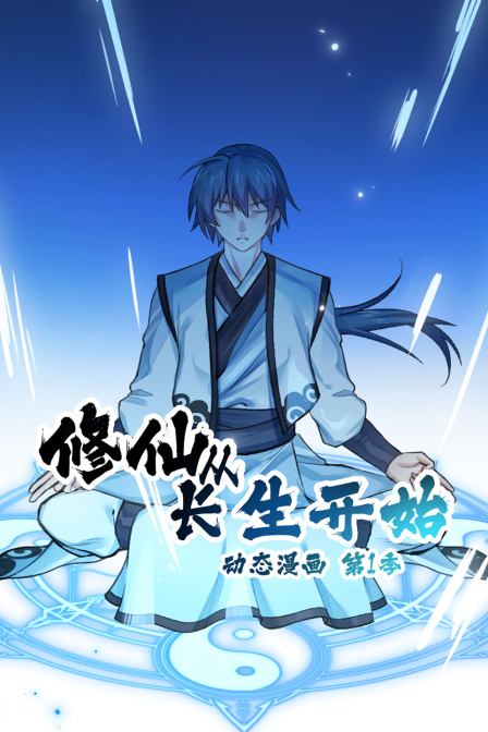 修仙从长生开始动态漫画第一季海报