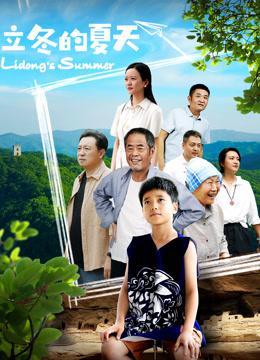 立冬的夏天海报