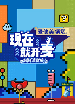 现在就开麦——妈妈请就位!