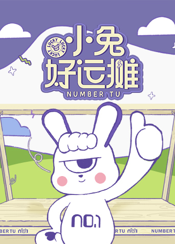 小兔好运摊海报