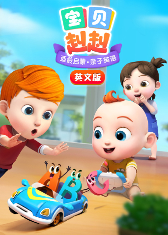 宝贝赳赳英文版海报