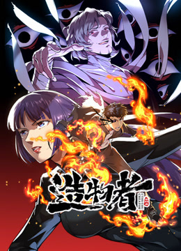 造物者动态漫画海报