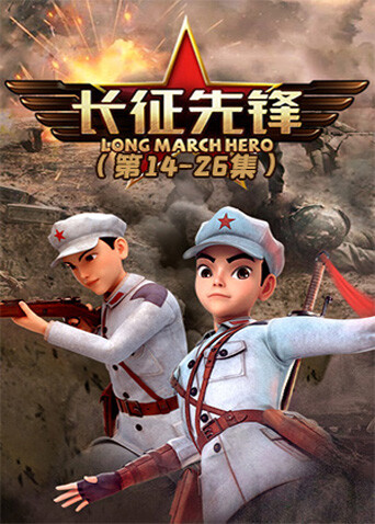 长征先锋2海报