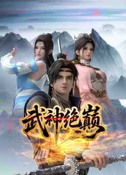 武神绝巅海报